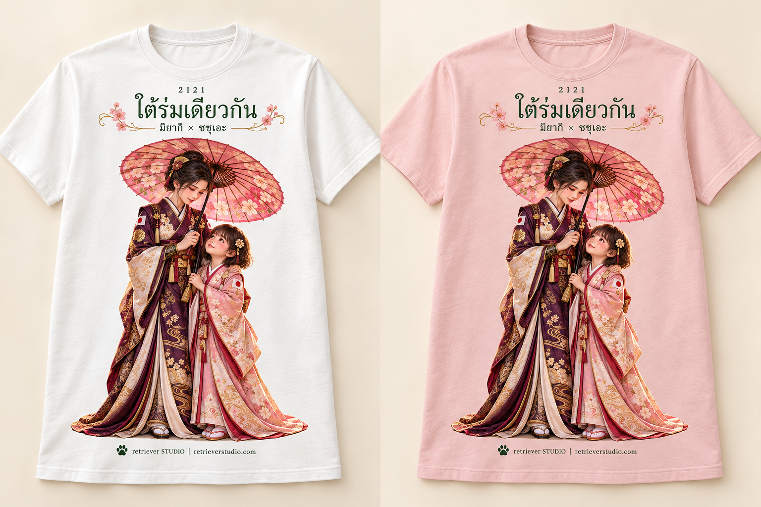 ใต้ร่มเดียวกัน เสื้อขาวและชมพู