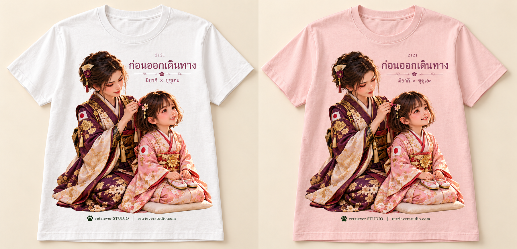 ก่อนออกเดินทาง เสื้อขาวและชมพู